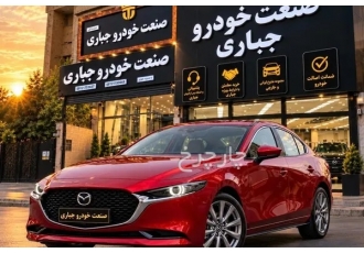 مزدا 3 وارداتی   