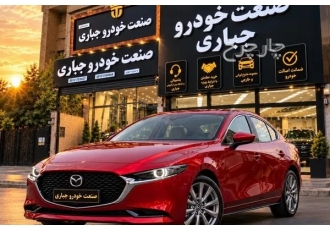 مزدا 3 وارداتی   